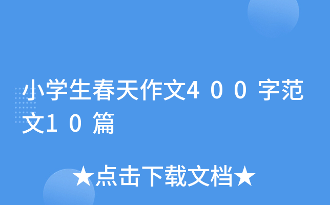 小开云kaiyun(中国)生春天作文400字范文10篇