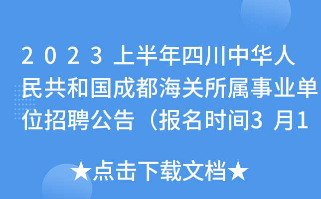 2023上半年四川中华人民共和国成都海关所属事业单位招聘公告（报名时间3月10日-14日）