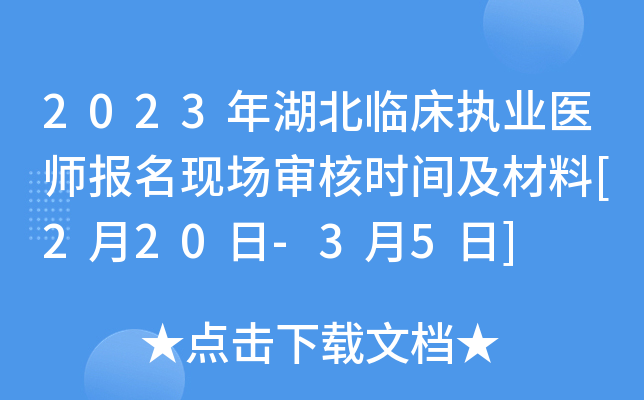 2023年湖北临床执业医师报名现场审核时间及材料[2月20日-3月5日]