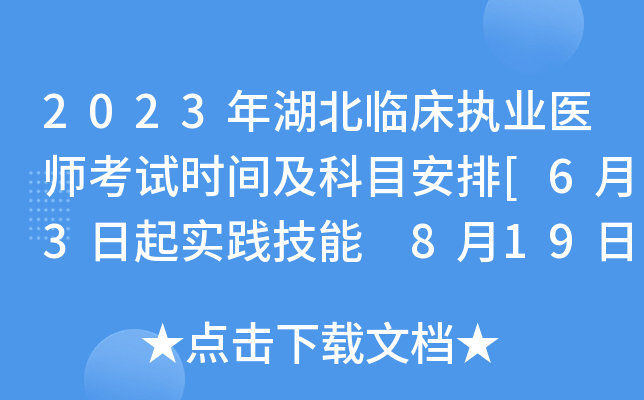 2023年湖北临床执业医师考试时间及科目安排[6月3日起实践技能 8月19日起医开云kaiyun(中国)综合]
