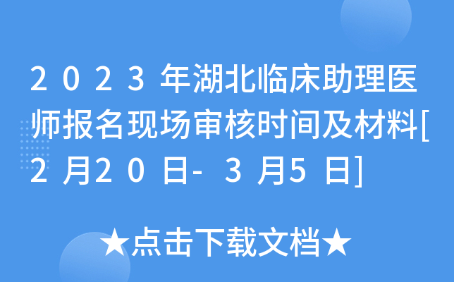 2023年湖北临床助理医师报名现场审核时间及材料[2月20日-3月5日]