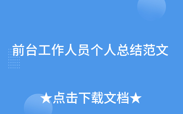 前台工作人员个人总结范文