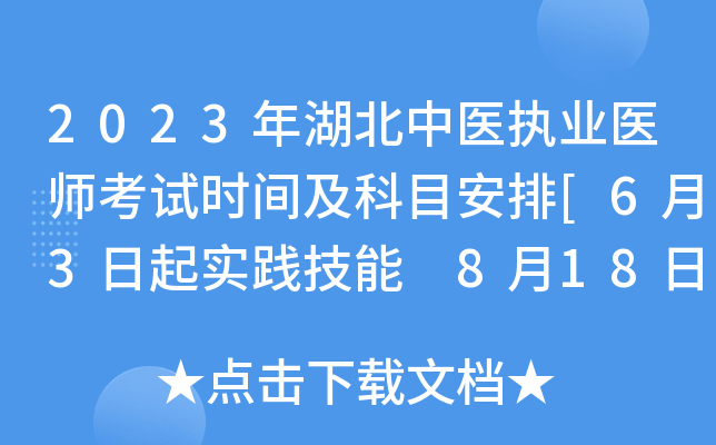 2023年湖北中医执业医师考试时间及科目安排[6月3日起实践技能 8月18日起医开云kaiyun(中国)综合]