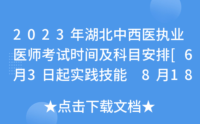 2023年湖北中西医执业医师考试时间及科目安排[6月3日起实践技能 8月18日起医开云kaiyun(中国)综合]