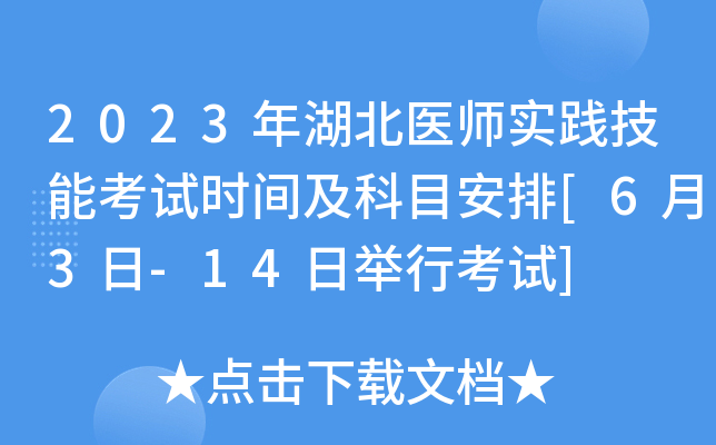 2023年湖北医师实践技能考试时间及科目安排[6月3日-14日举行考试]
