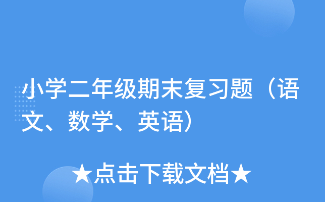 小学二年级期末复习题（语文、数学、英语）