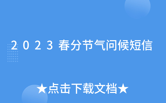 2023春分节气问候短信