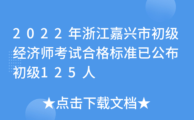2022年浙江嘉兴市初级经济师考试合格标准已公布 初级125人