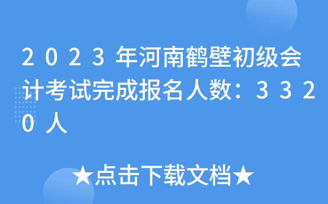2023Qڳ(j)(hu)Ӌ(j)ԇɈ(bo)˔(sh)3320