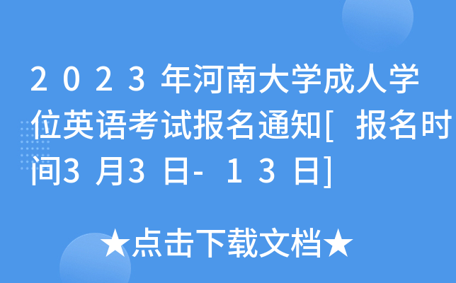 2023年河南大开云kaiyun(中国)成人开云kaiyun(中国)位英语考试报名通知[报名时间3月3日-13日]