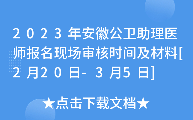 2023年安徽公卫助理医师报名现场审核时间及材料[2月20日-3月5日]