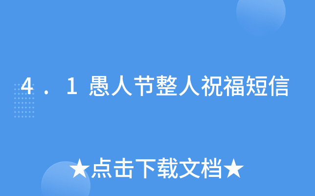 4.1愚人节整人祝福短信