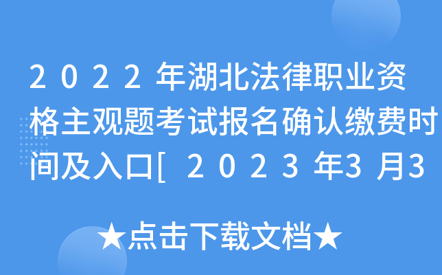 2022年湖北法律职业资格主观题考试报名确认缴费时间及入口[2023年3月3日起]