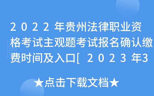 2022年贵州法律职业资格考试主观题考试报名确认缴费时间及入口[2023年3月3日起]