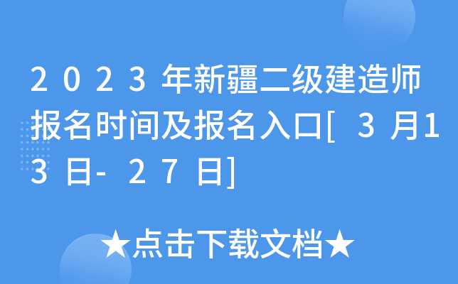 2023年新疆二级建造师报名时间及报名入口[3月13日-27日]