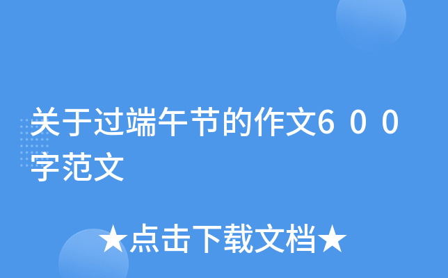关于过端午节的作文600字范文