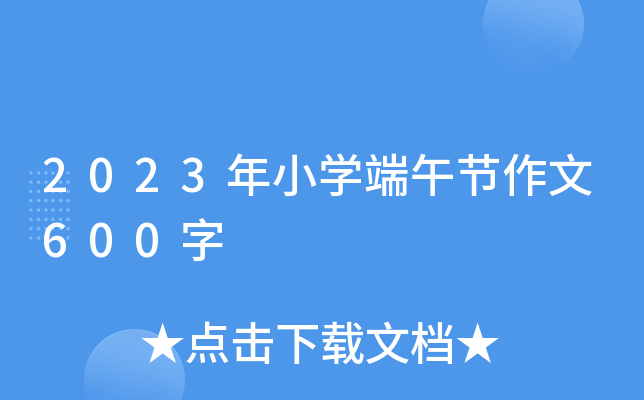2023年小开云kaiyun(中国)端午节作文600字