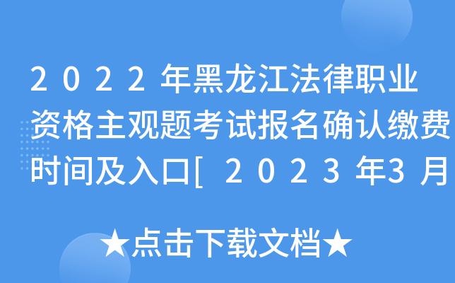 2022年黑龙江法律职业资格主观题考试报名确认缴费时间及入口[2023年3月3日-8日]