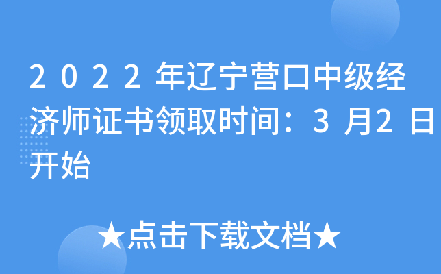 2022年辽宁营口中级经济师证书领取时间：3月2日开始