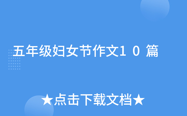 五年级妇女节作文10篇