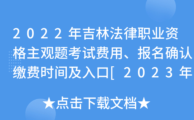 2022年吉林法律职业资格主观题考试费用、报名确认缴费时间及入口[2023年3月3日起]