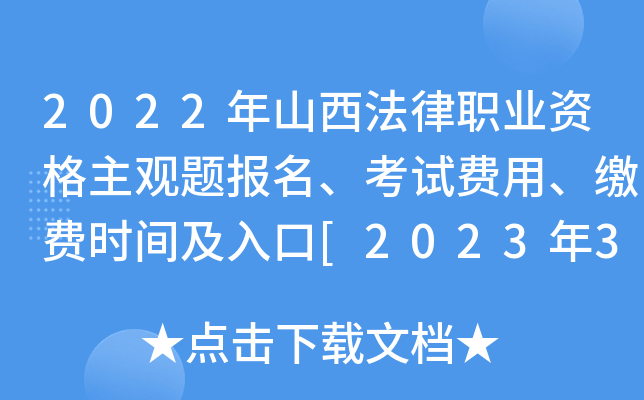 2022年山西法律职业资格主观题报名、考试费用、缴费时间及入口[2023年3月3日-8日]