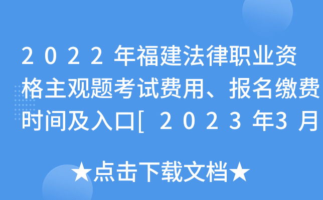 2022年福建法律职业资格主观题考试费用、报名缴费时间及入口[2023年3月3日起]