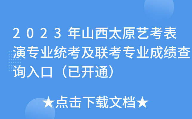 2023年山西太原艺考表演专业统考及联考专业成绩查询入口（已开通）