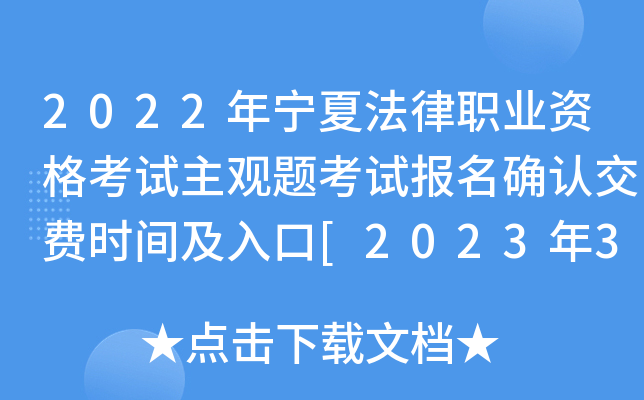 2022年宁夏法律职业资格考试主观题考试报名确认交费时间及入口[2023年3月3日-8日]