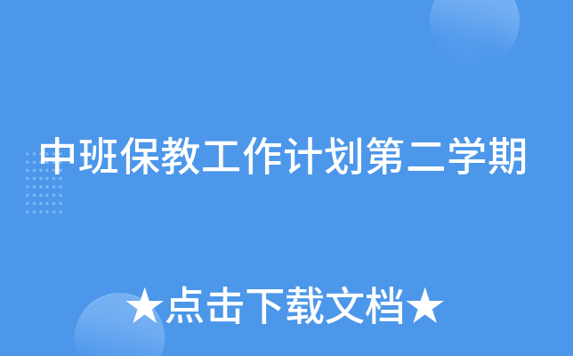 中班保教工作计划第二开云kaiyun(中国)期