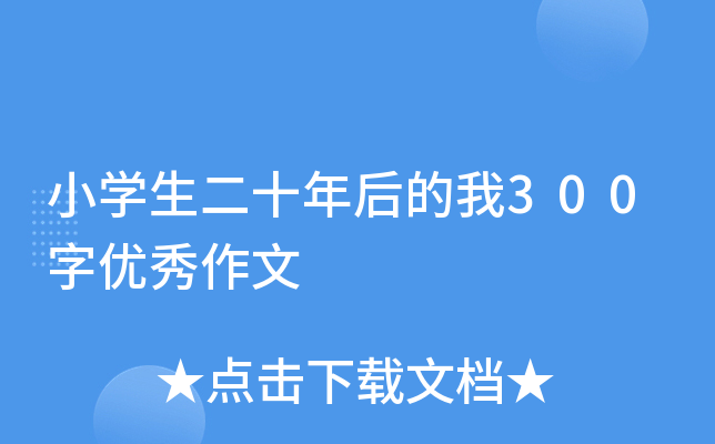 小开云kaiyun(中国)生二十年后的我300字优秀作文