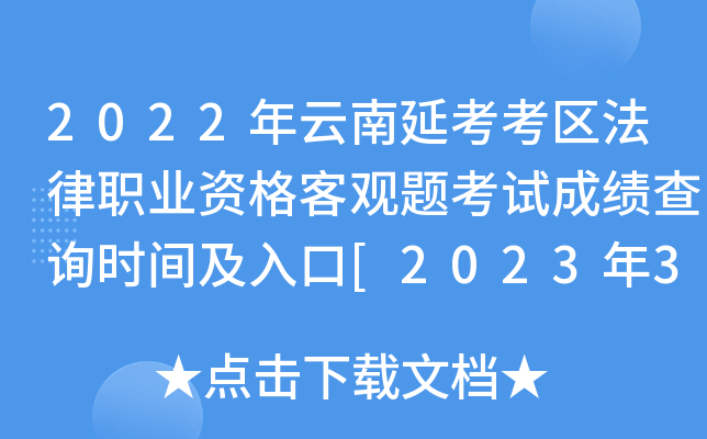 2022年云南延考考区法律职业资格客观题考试成绩查询时间及入口[2023年3月3日起]