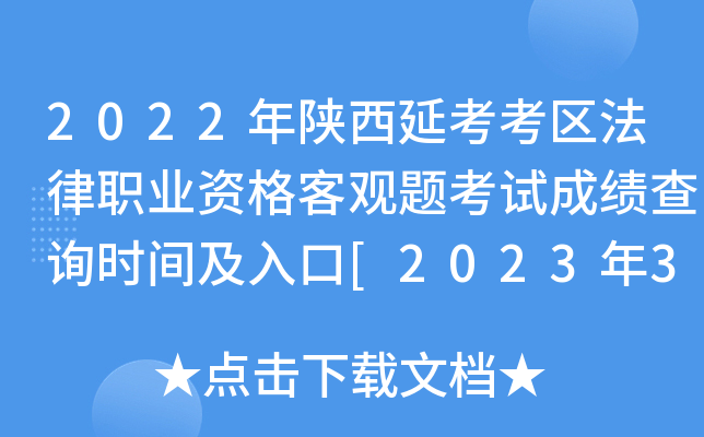 2022年陕西延考考区法律职业资格客观题考试成绩查询时间及入口[2023年3月3日起]