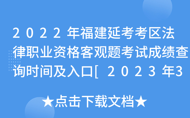2022年福建延考考区法律职业资格客观题考试成绩查询时间及入口[2023年3月3日起]