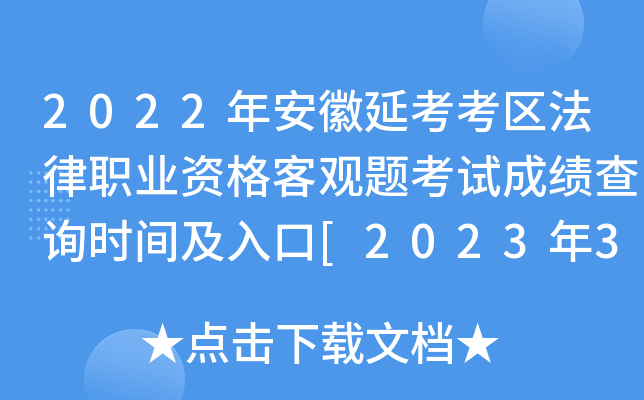 2022年安徽延考考区法律职业资格客观题考试成绩查询时间及入口[2023年3月3日起]