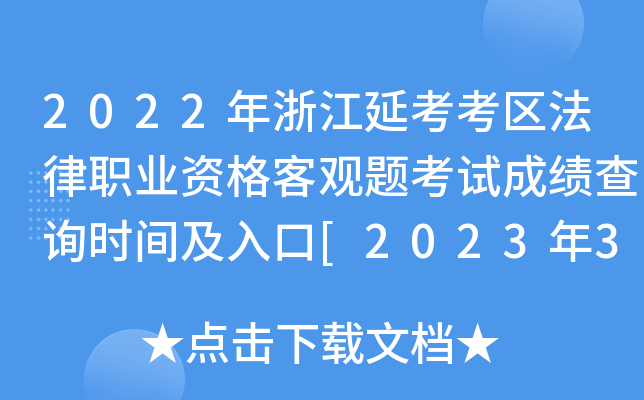 2022年浙江延考考区法律职业资格客观题考试成绩查询时间及入口[2023年3月3日起]