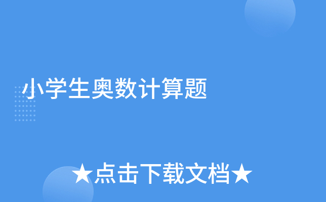 小学生奥数计算题