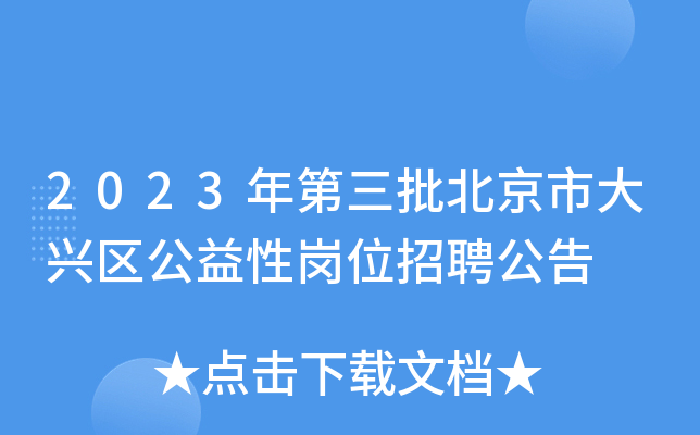 2023年第三批北京市大兴区公益性岗位招聘公告