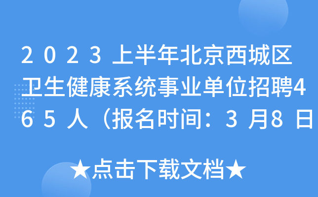 2023上半年北京西城区卫生健康系统事业单位招聘465人（报名时间：3月8日-10日）