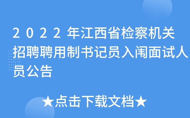 2022年江西省检察机关招聘聘用制书记员入闱面试人员公告