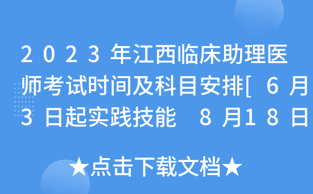 2023年江西临床助理医师考试时间及科目安排[6月3日起实践技能 8月18日起医开云kaiyun(中国)综合]