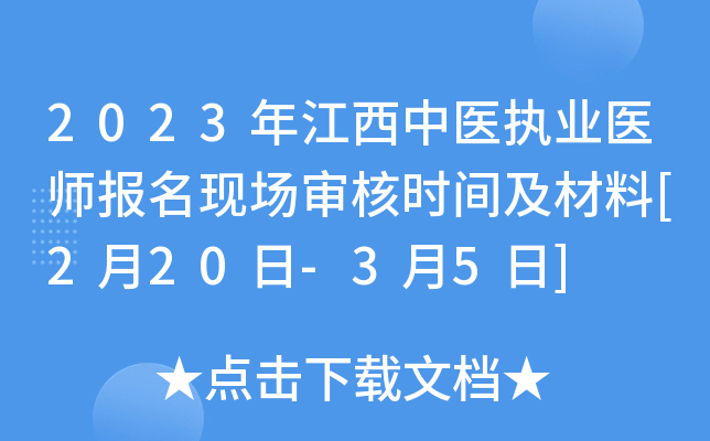 2023年江西中医执业医师报名现场审核时间及材料[2月20日-3月5日]