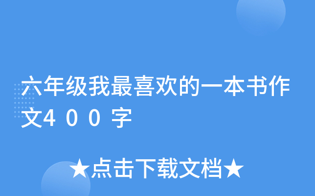 六年级我最喜欢的一本书作文400字