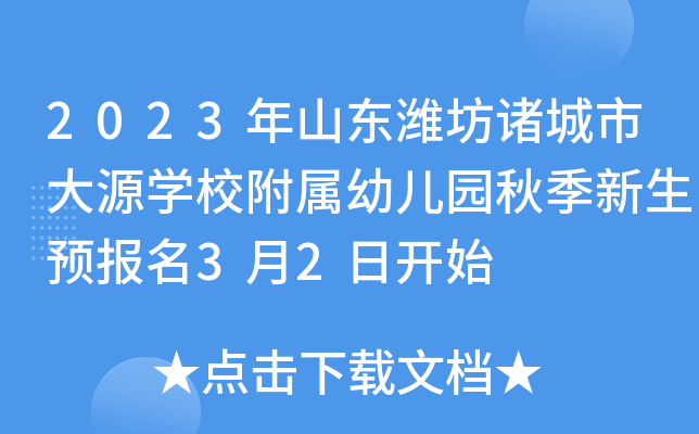 2023年山东潍坊诸城市大源开云kaiyun(中国)校附属幼儿园秋季新生预报名3月2日开始