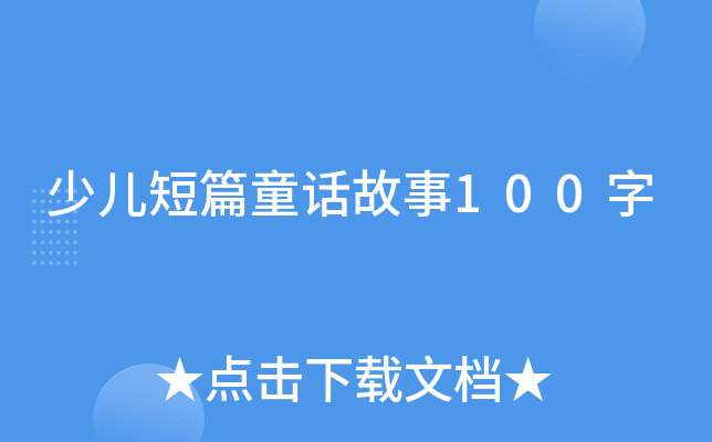少儿短篇童话故事100字