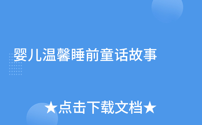 婴儿温馨睡前童话故事