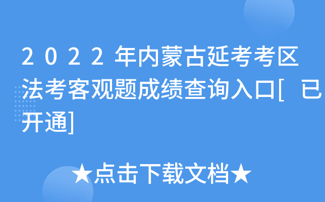 2022年内蒙古延考考区法考客观题成绩查询入口[已开通]