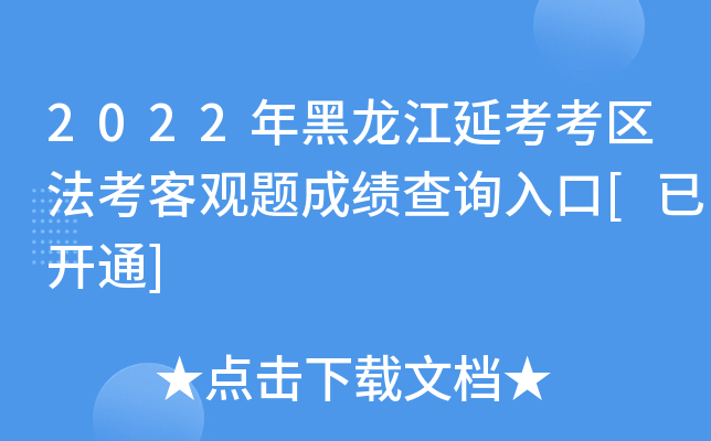 2022年黑龙江延考考区法考客观题成绩查询入口[已开通]