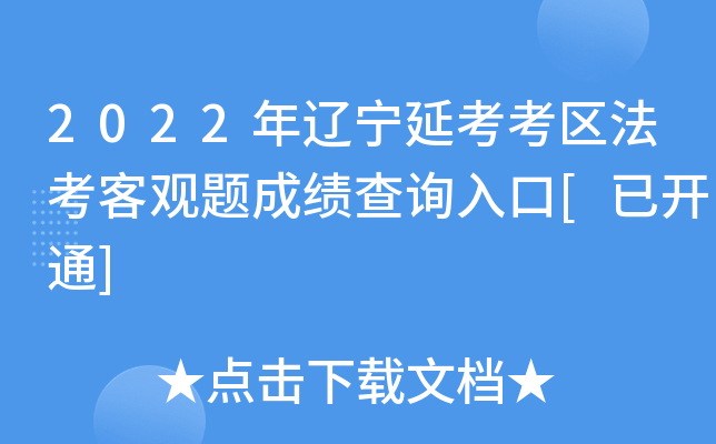 2022年辽宁延考考区法考客观题成绩查询入口[已开通]