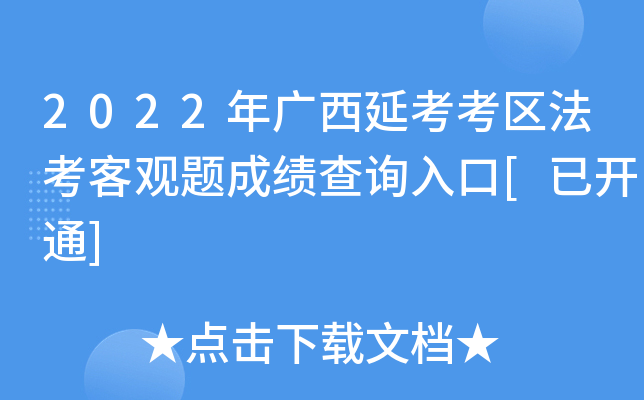 2022年广西延考考区法考客观题成绩查询入口[已开通]